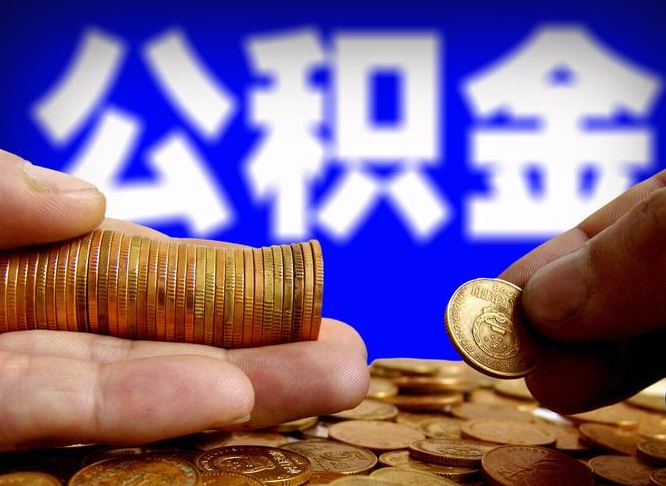 桂阳为啥公积金黄牛可以取出来呢（桂阳公积金可以自愿提取了）